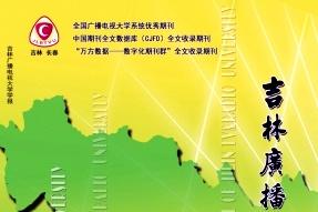 吉林广播电视大学学报