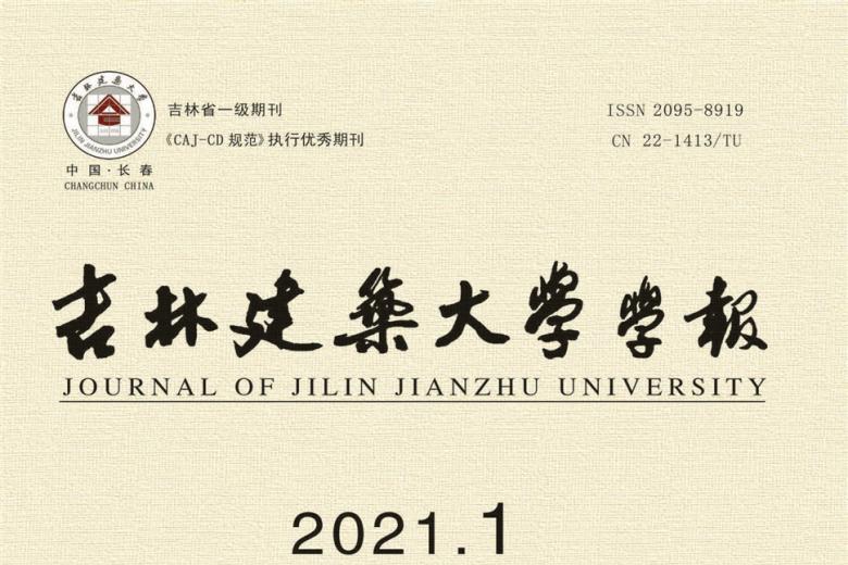 吉林建筑大学学报