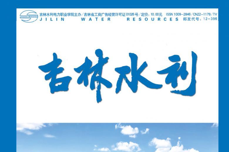吉林水利