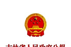 吉林省人民政府公报