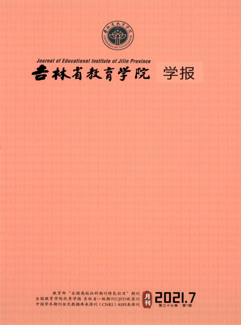 吉林省教育学院学报杂志封面