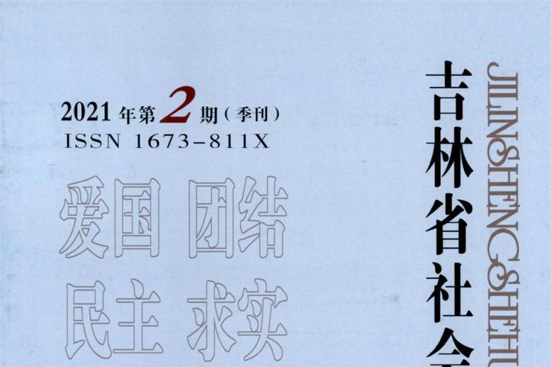 吉林省社会主义学院学报