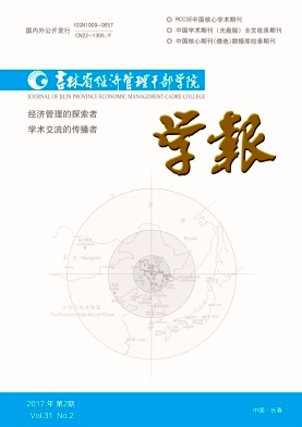 吉林省经济管理干部学院学报杂志封面