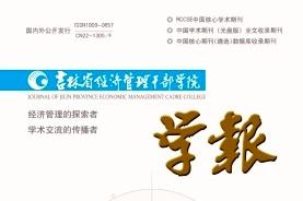 吉林省经济管理干部学院学报