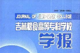 吉林粮食高等专科学校学报