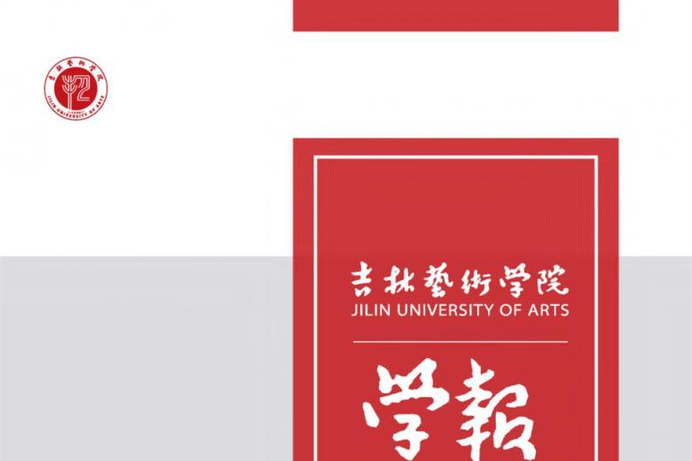 吉林艺术学院学报