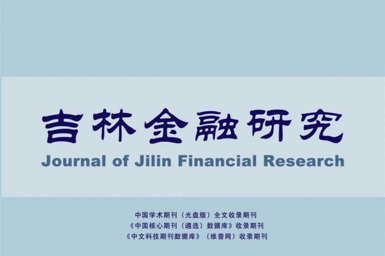 吉林金融研究
