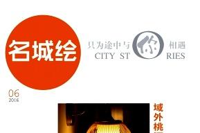 名城绘
