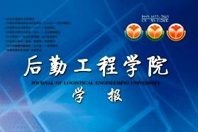 后勤工程学院学报