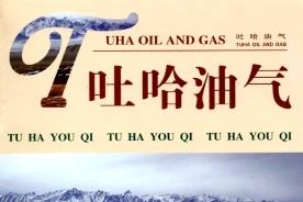 吐哈油气