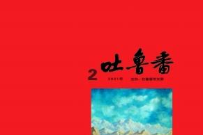 吐鲁番