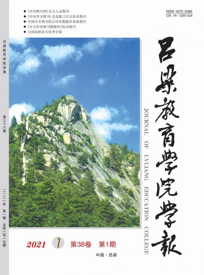 吕梁教育学院学报封面