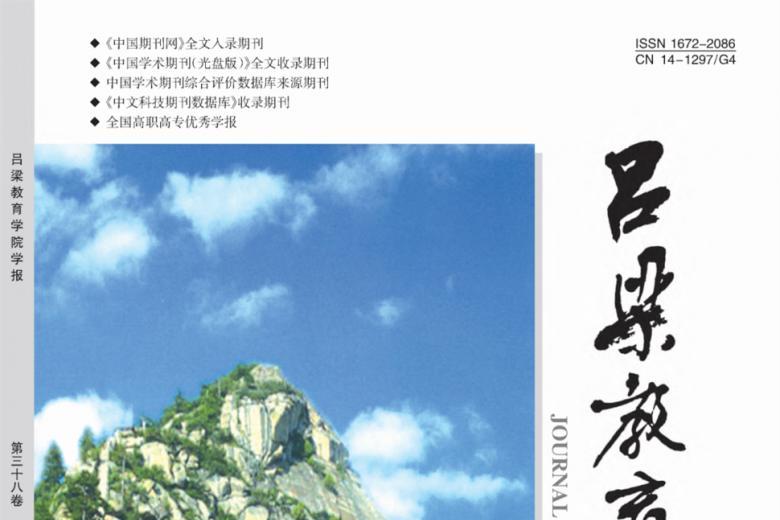 吕梁教育学院学报