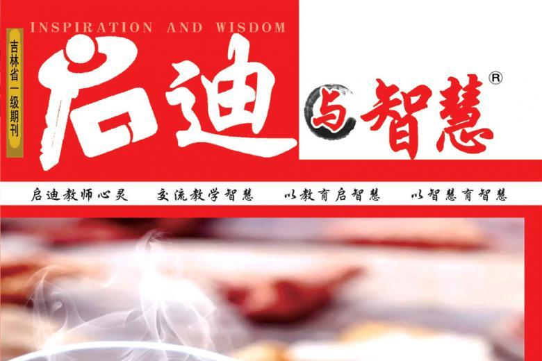 启迪与智慧