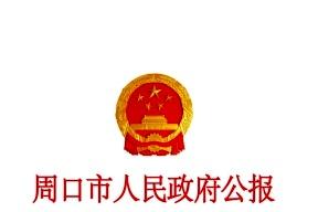 周口市人民政府公报