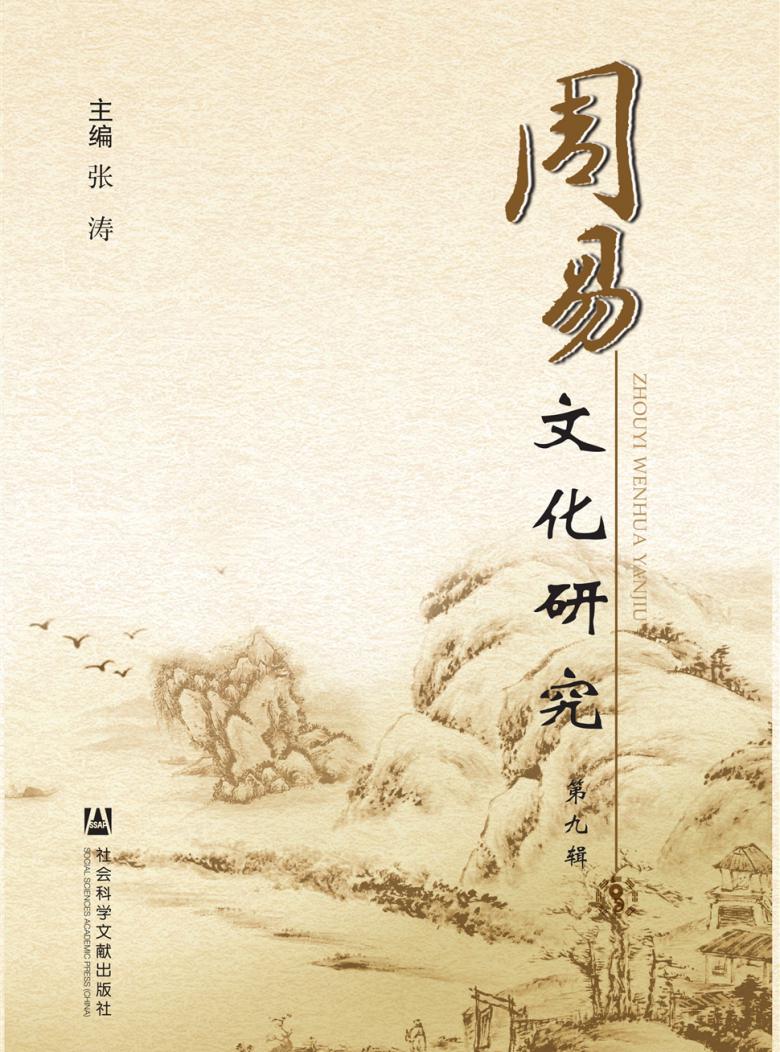 周易文化研究封面