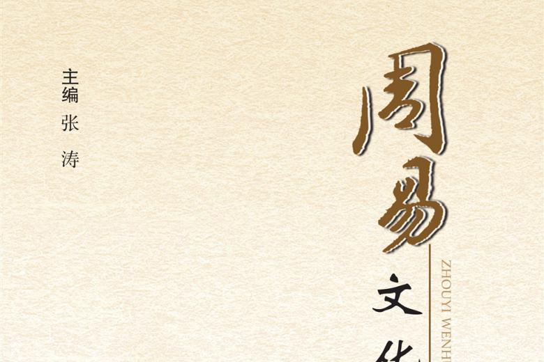 周易文化研究