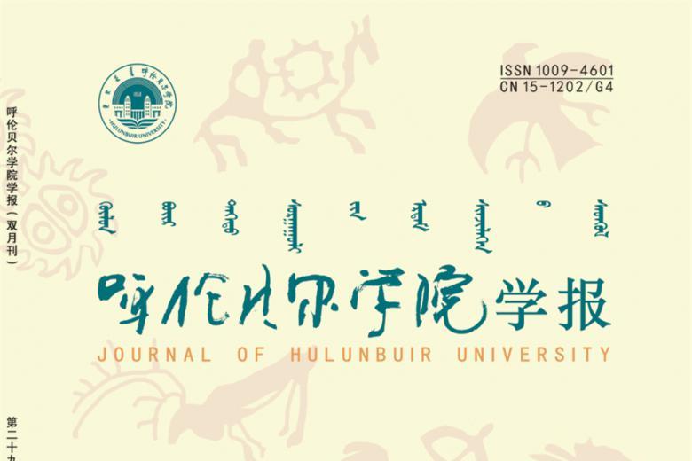 呼伦贝尔学院学报
