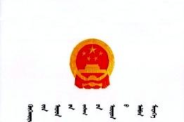 呼和浩特市人民政府公报