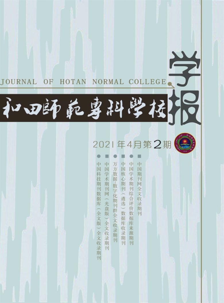 和田师范专科学校学报杂志封面