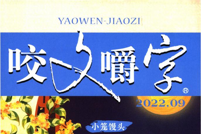 咬文嚼字