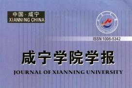 咸宁学院学报