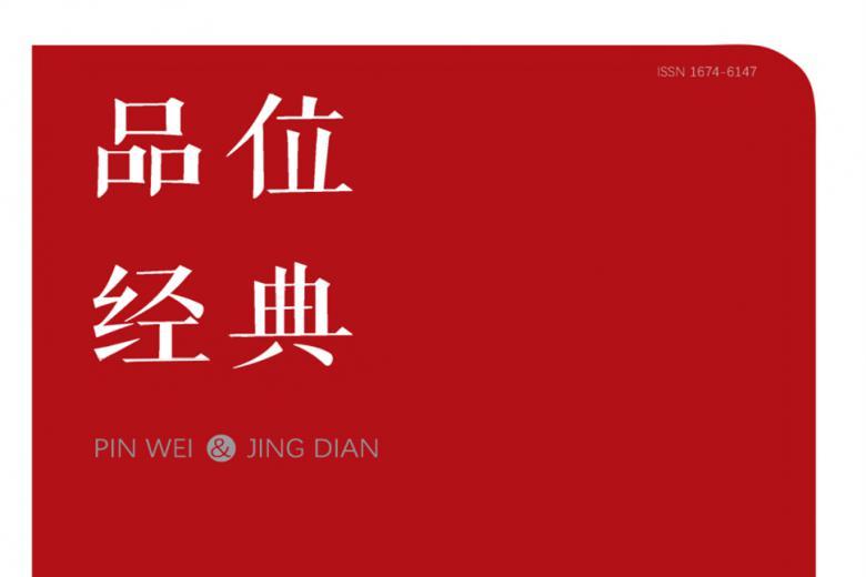 品位·经典