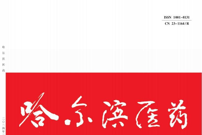 哈尔滨医药