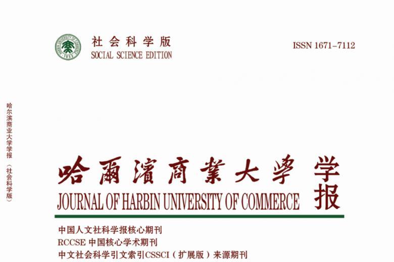 哈尔滨商业大学学报
