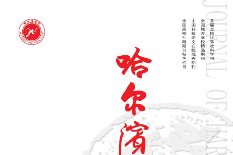 哈尔滨学院学报
