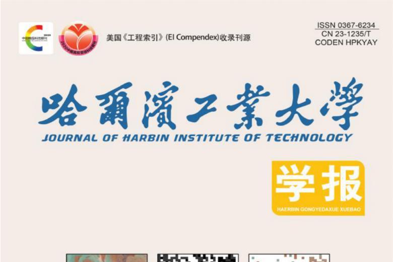 哈尔滨工业大学学报