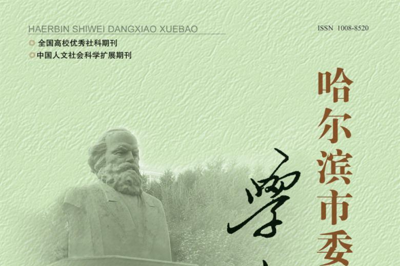 哈尔滨市委党校学报