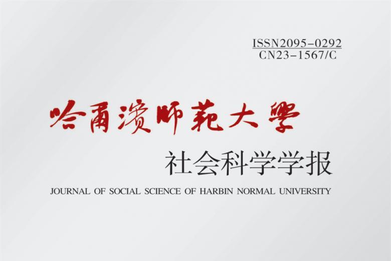 哈尔滨师范大学社会科学学报