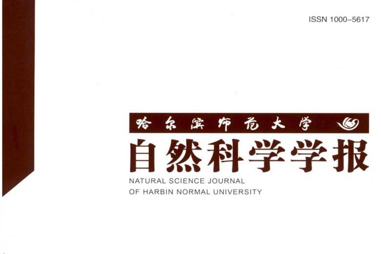 哈尔滨师范大学自然科学学报