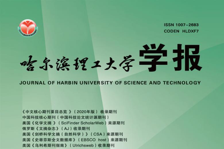哈尔滨理工大学学报