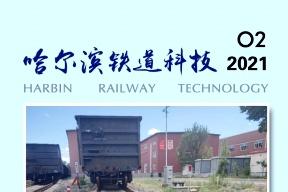 哈尔滨铁道科技