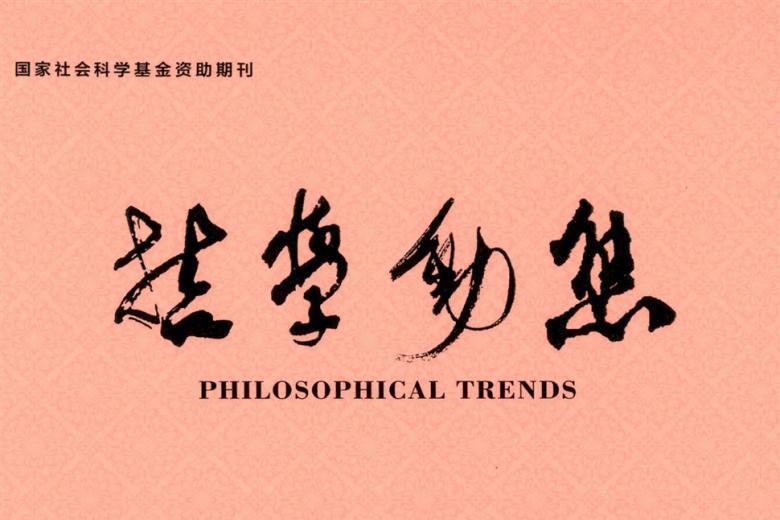 哲学动态