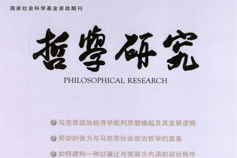 哲学研究