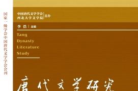 唐代文学研究