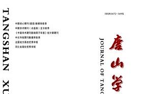 唐山学院学报