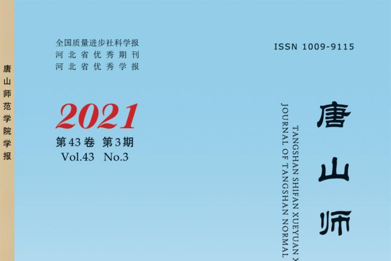 唐山师范学院学报