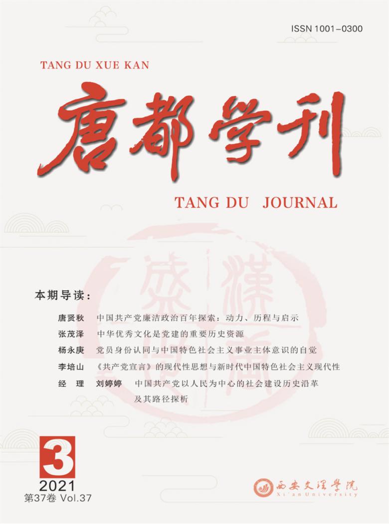 唐都学刊杂志封面