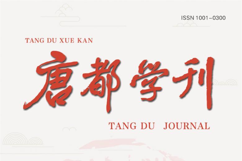 唐都学刊