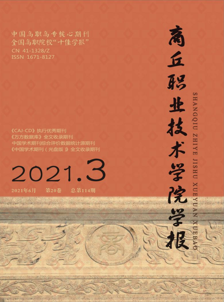 商丘职业技术学院学报杂志封面