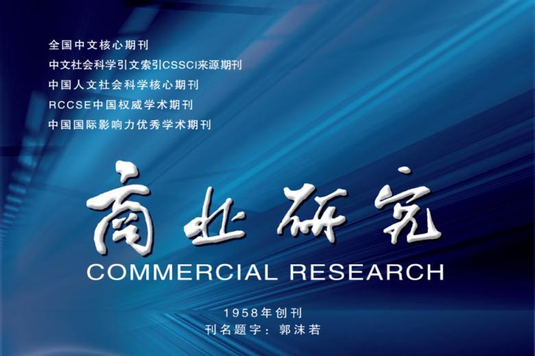 商业研究