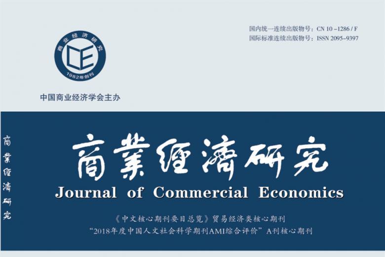 商业经济研究