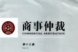 商事仲裁