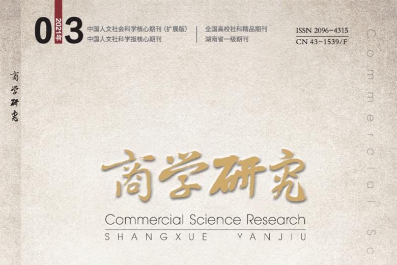 商学研究