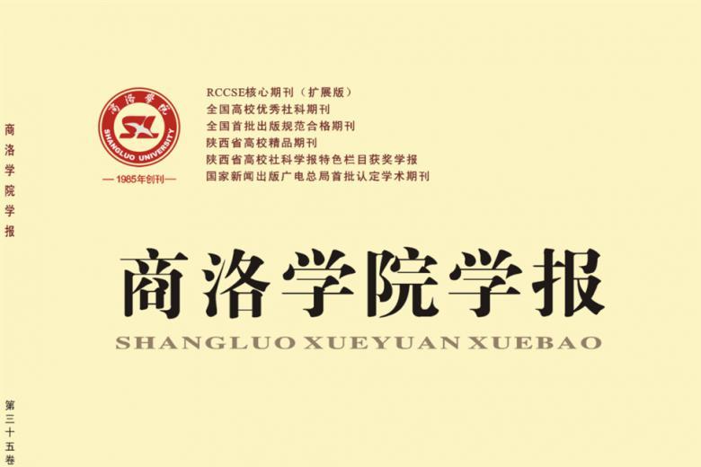 商洛学院学报