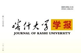 喀什大学学报
